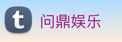 问鼎娱乐 logo